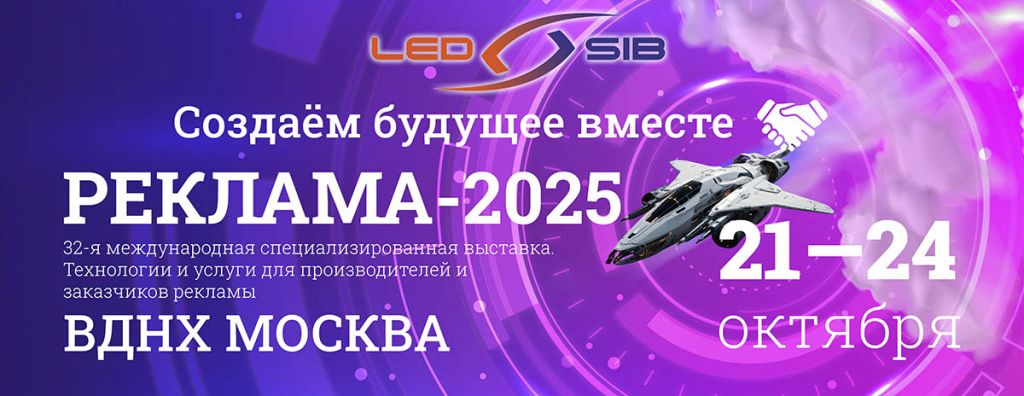 Выставка ледсиб в ВДНХ - баннер